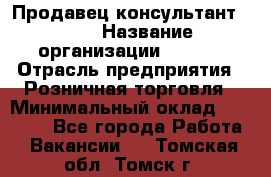 Продавец консультант LEGO › Название организации ­ LEGO › Отрасль предприятия ­ Розничная торговля › Минимальный оклад ­ 30 000 - Все города Работа » Вакансии   . Томская обл.,Томск г.